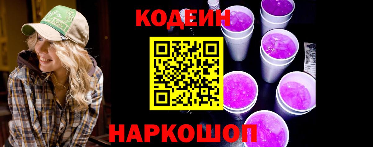 Михайловка  Кодеиновый сироп Lean напиток Lean (лин)  Вход с VPN  Кодеин Purple Drank 